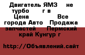 Двигатель ЯМЗ 236не(турбо) 2004г.в.****** › Цена ­ 108 000 - Все города Авто » Продажа запчастей   . Пермский край,Кунгур г.